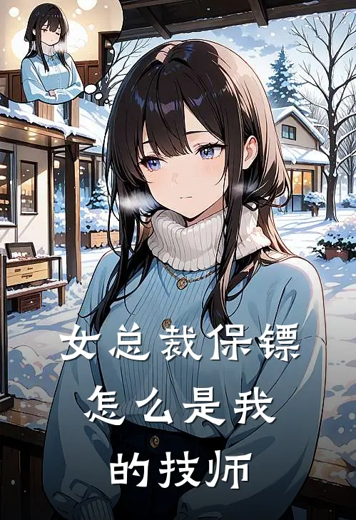 女总裁保镖,怎么是我的技师