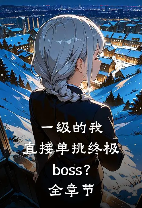 一级的我，直接单挑终极boss？全章节