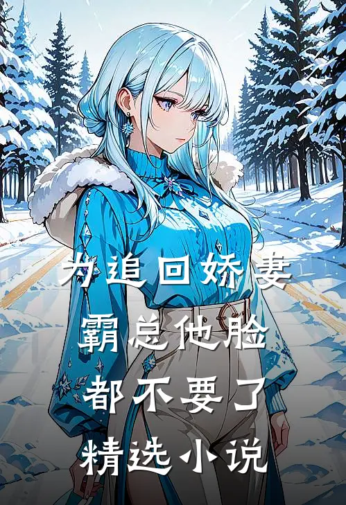 为追回娇妻，霸总他脸都不要了精选小说