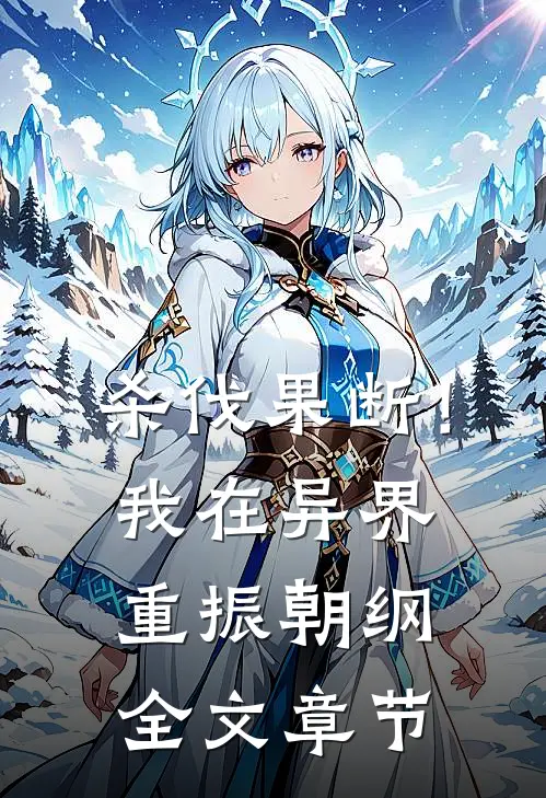 杀伐果断！我在异界重振朝纲全文章节