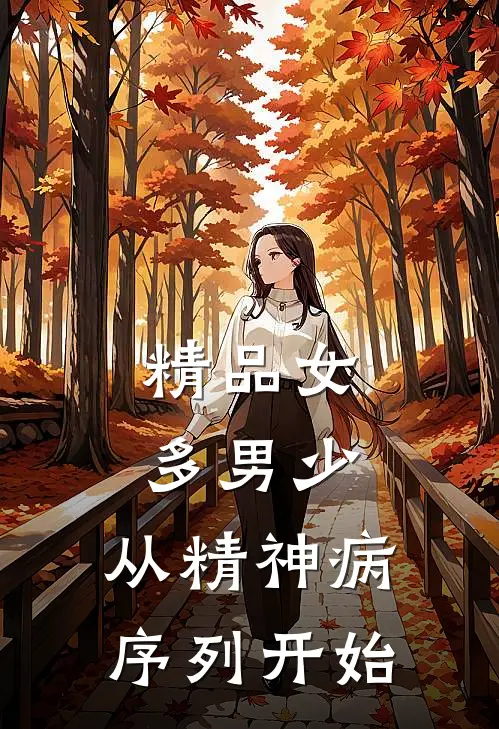 精品女多男少，从精神病序列开始