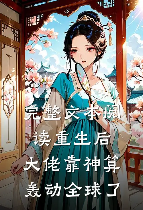 完整文本阅读重生后，大佬靠神算轰动全球了