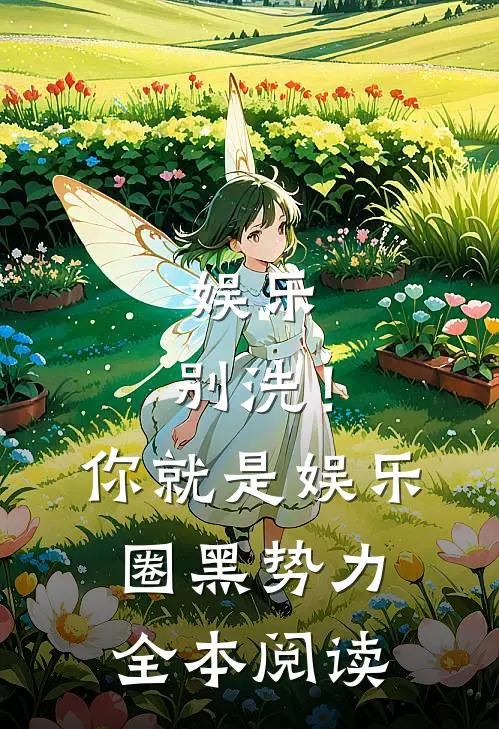娱乐：别洗！你就是娱乐圈黑势力全本阅读