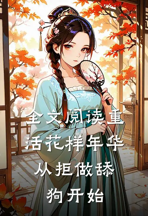 全文阅读重活花样年华：从拒做舔狗开始