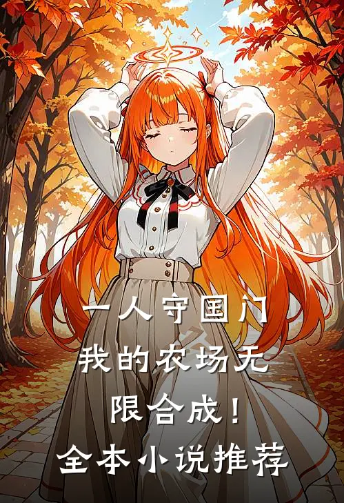 一人守国门，我的农场无限合成！全本小说推荐