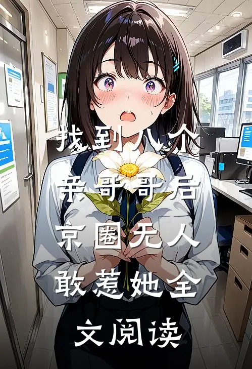 找到八个亲哥哥后，京圈无人敢惹她全文阅读