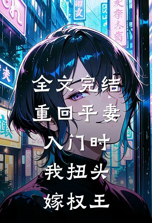 全文完结重回平妻入门时，我扭头嫁权王