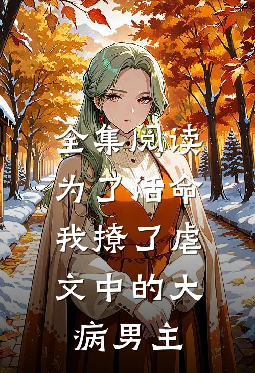 全集阅读为了活命，我撩了虐文中的大病男主