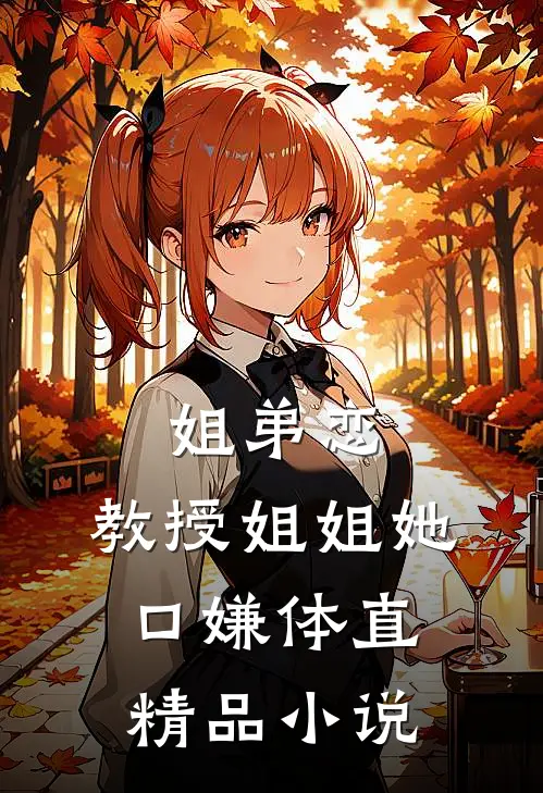 姐弟恋：教授姐姐她口嫌体直精品小说