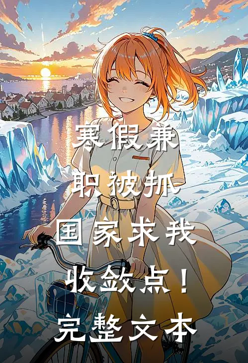 寒假兼职被抓，国家求我收敛点！完整文本
