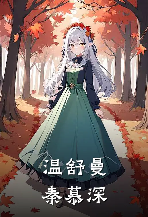 温舒曼秦慕深