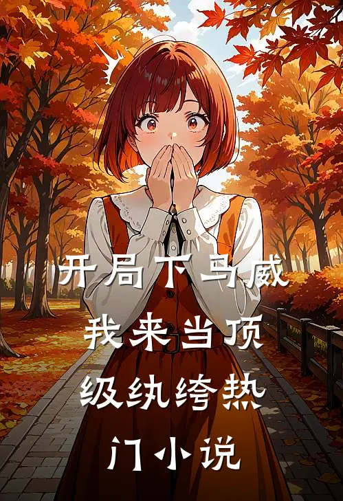 开局下马威，我来当顶级纨绔热门小说