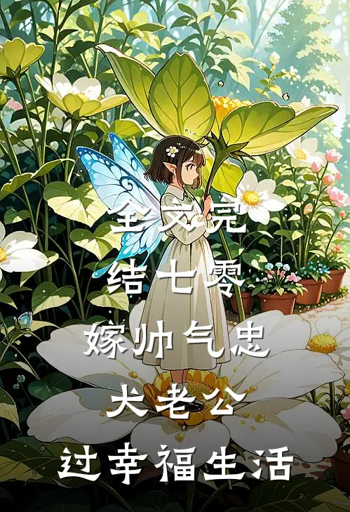 全文完结七零：嫁帅气忠犬老公，过幸福生活