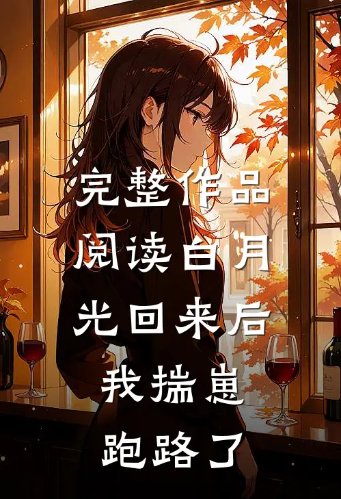 完整作品阅读白月光回来后，我揣崽跑路了