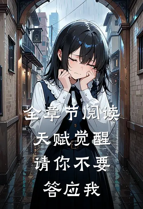 全章节阅读天赋觉醒：请你不要答应我