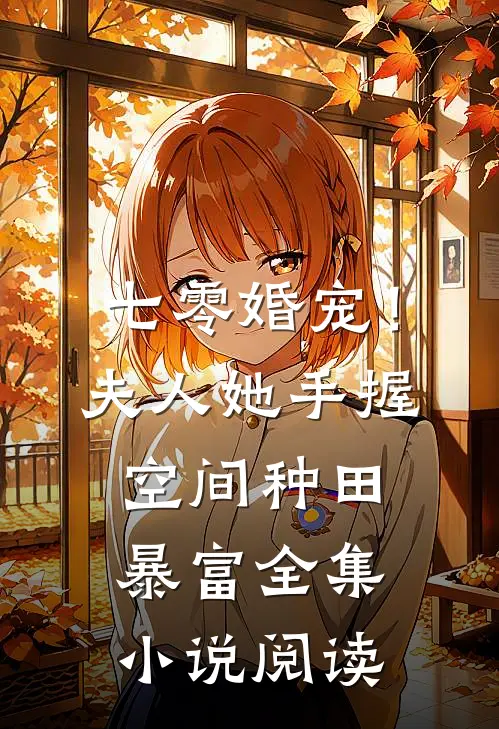 七零婚宠！夫人她手握空间种田暴富全集小说阅读