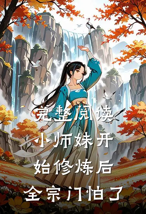 完整阅读小师妹开始修炼后，全宗门怕了