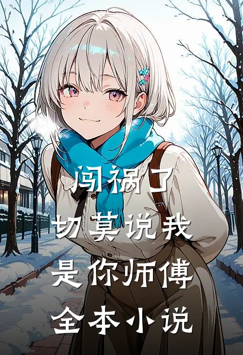 闯祸了，切莫说我是你师傅全本小说