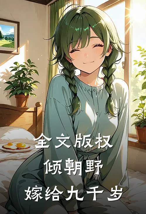 全文版权倾朝野,嫁给九千岁