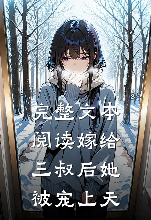 完整文本阅读嫁给三叔后她被宠上天