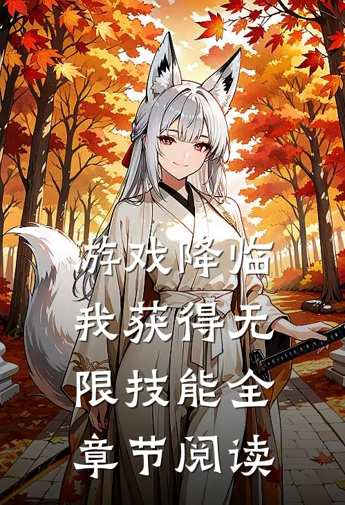 游戏降临：我获得无限技能全章节阅读