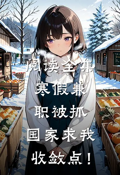 阅读全集寒假兼职被抓，国家求我收敛点！