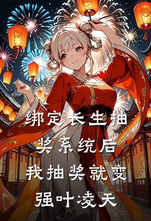绑定长生抽奖系统后,我抽奖就变强叶凌天