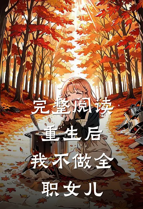 完整阅读重生后，我不做全职女儿