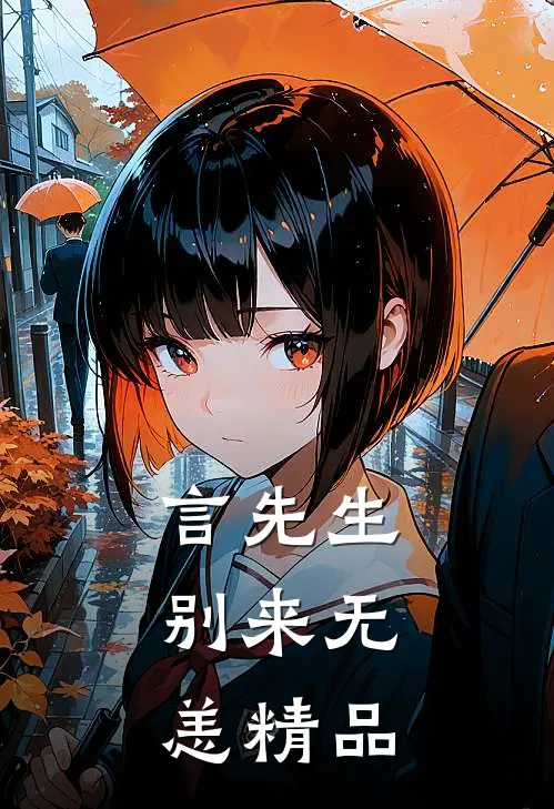 言先生，别来无恙精品