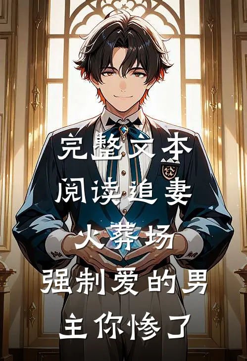 完整文本阅读追妻火葬场：强制爱的男主你惨了