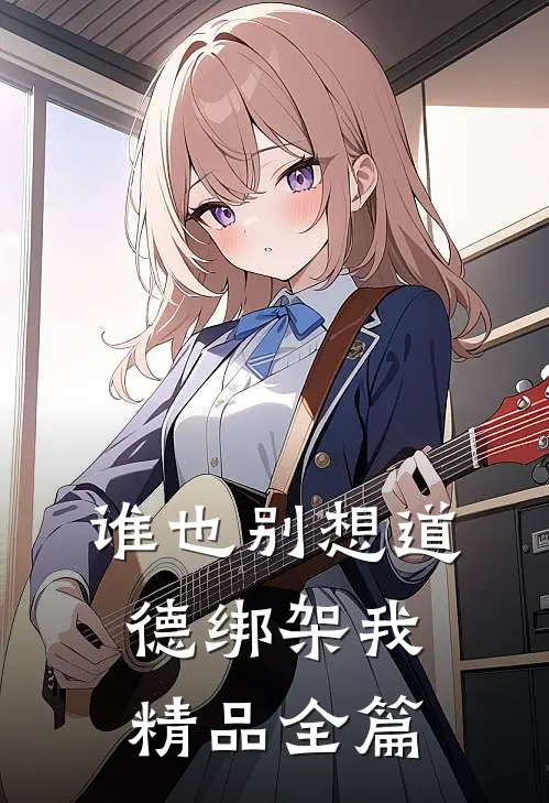 谁也别想道德绑架我精品全篇