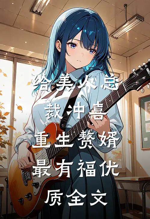 给美人总裁冲喜，重生赘婿最有福优质全文