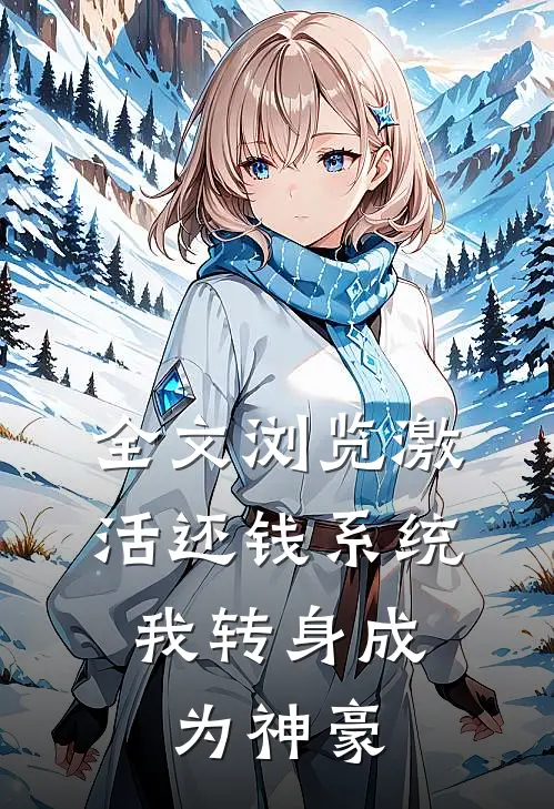 全文浏览激活还钱系统，我转身成为神豪