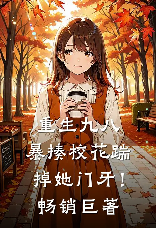 重生九八：暴揍校花踹掉她门牙！畅销巨著