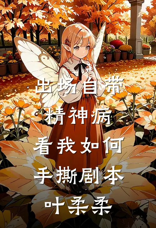 出场自带精神病,看我如何手撕剧本叶柔柔