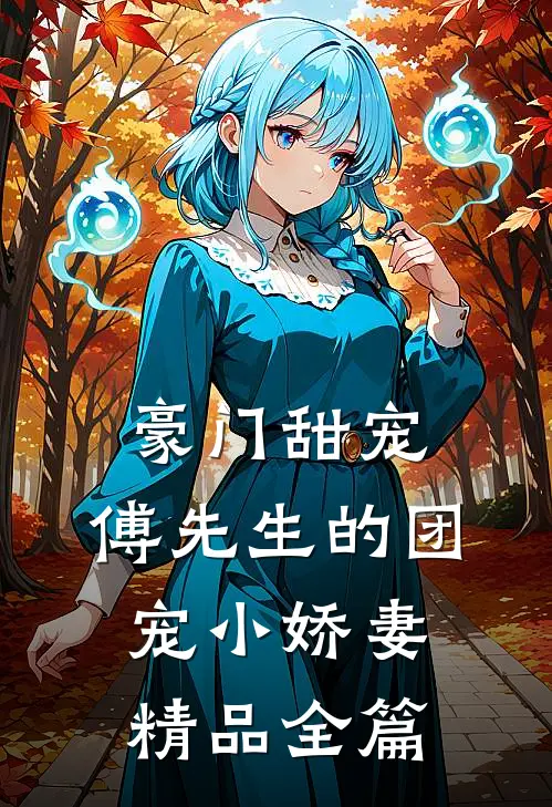 豪门甜宠：傅先生的团宠小娇妻精品全篇