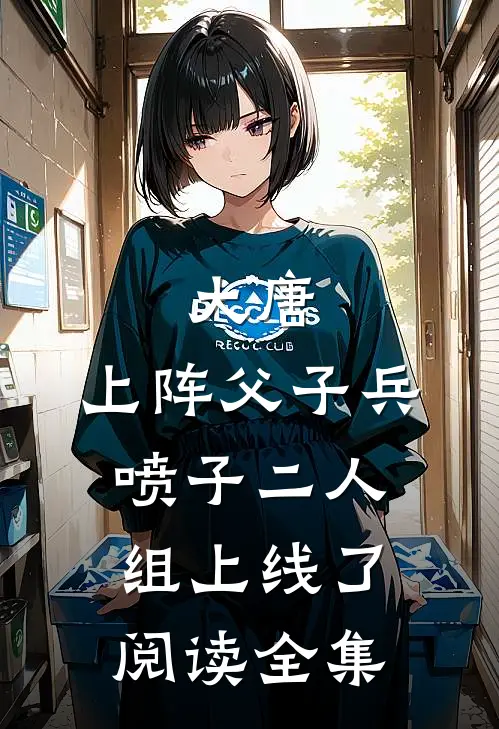 大唐：上阵父子兵，喷子二人组上线了阅读全集
