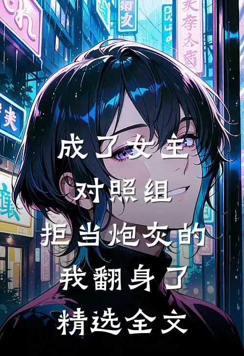 成了女主对照组，拒当炮灰的我翻身了精选全文