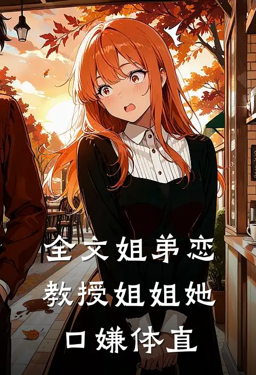 全文姐弟恋：教授姐姐她口嫌体直