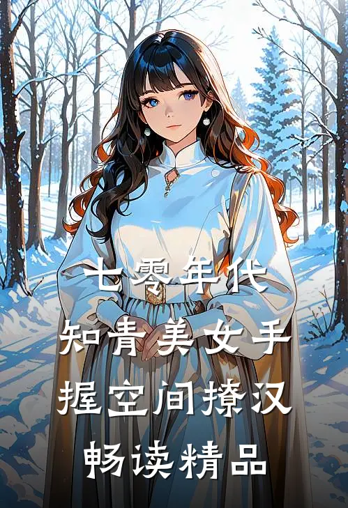 七零年代：知青美女手握空间撩汉畅读精品