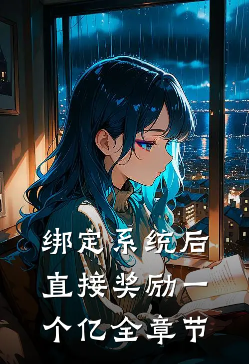 绑定系统后，直接奖励一个亿全章节