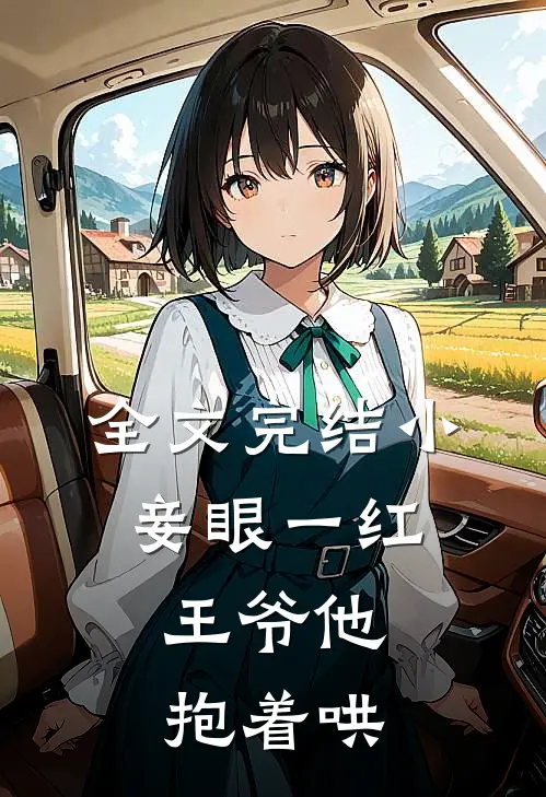 全文完结小妾眼一红，王爷他抱着哄