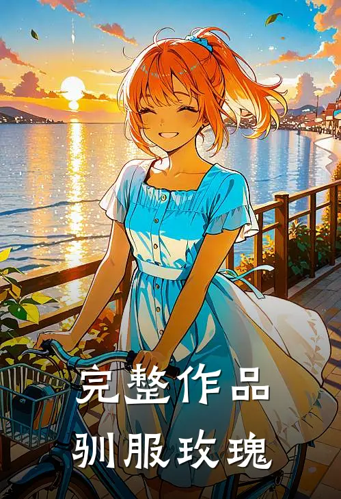 完整作品驯服玫瑰