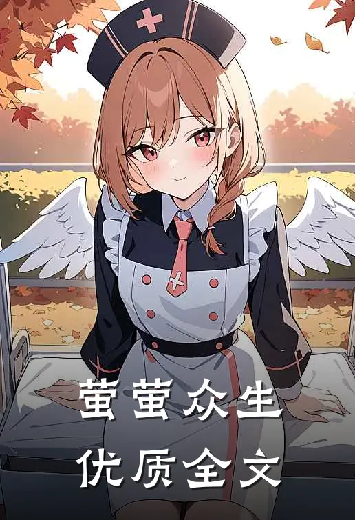 萤萤众生优质全文