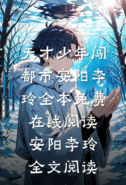 我欲将心向明月全集阅读