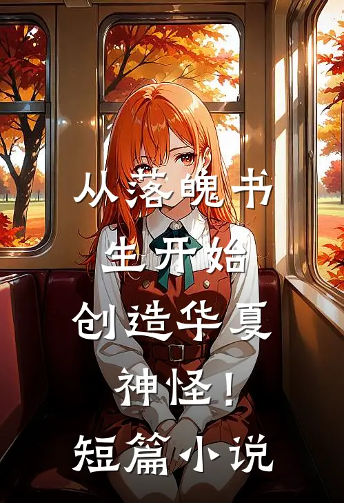 从落魄书生开始，创造华夏神怪！短篇小说