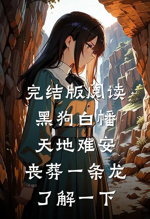完结版阅读黑狗白幡，天地难安，丧葬一条龙了解一下