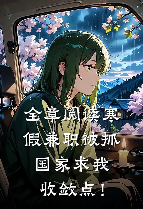 全章阅读寒假兼职被抓，国家求我收敛点！