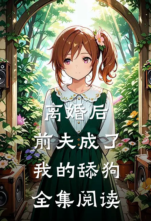 离婚后，前夫成了我的舔狗全集阅读