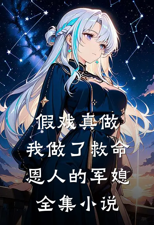 假戏真做：我做了救命恩人的军媳全集小说